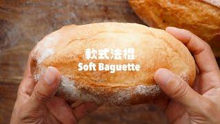 只用水也可以做出好吃的軟法！Japanese Soft Baguette