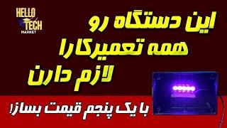 آمورش ساخت دستگاه خشک کن چسب یو وی: دستگاهی که همه تعمیرکارا بهش نیاز دارن