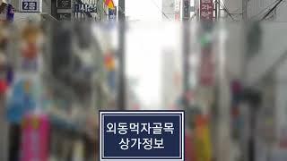 김해 외동 먹자골목 상가정보