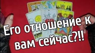 ️️КАК ИЗМЕНИЛОСЬ ЕГО ОТНОШЕНИЕ К ВАМ️️таро расклад онлайн️ Таро расклад