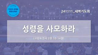 [한빛감리교회] 241111_새벽기도회_성령을 사모하라_고린도전서 2장 10-14절_백용현 담임목사