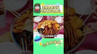 這就是你天天吃夜宵的理由么#夜宵 #搞笑 #娛樂評論大賞 #萬萬沒想到