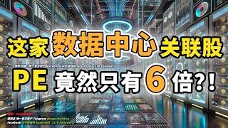 【马股分析】 Data Centre 也是他们的客户？！业绩不断成长，但是股价严重被低估！你千万不能错过！