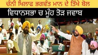 Bhagwant maan vs charanjit singh channi live in parliment | Desi tashan tv punjabi news