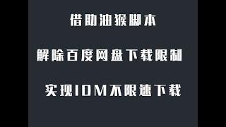 借助油猴脚本解析出百度云直链 解除百度网盘 百度云 百度云盘下载限制 实现IDM不限速下载