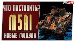 M5A1 Stuart. На новых модулях. World of Tanks