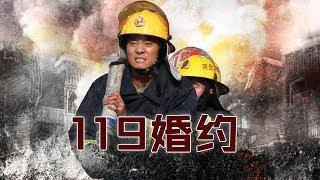 《119婚约》——消防官兵的真实生活 励志真实热血