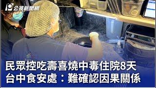 民眾控吃壽喜燒中毒住院8天 台中食安處：難確認因果關係｜20241023 公視晚間新聞