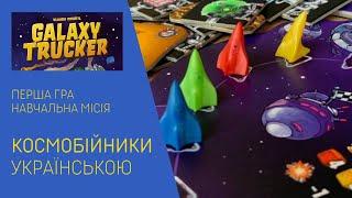 КОСМОБІЙНИКИ (GALAXY TRUCKER) українською. Перша гра. Навчальний політ. Летсплей. Нумограй.