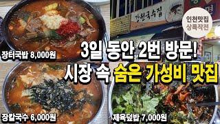 3일동안 2번 방문한 용현시장 숨은 가성비 맛집!