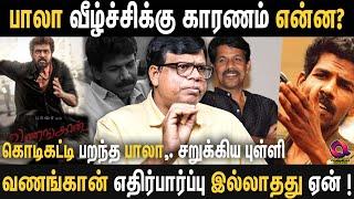 கதையில் மாற்றம் இல்லாததால் அவரோட படங்கள் வியாபாரம் ஆகலையா?  || Vanangaan Bala - Rajakambeeran Breaks