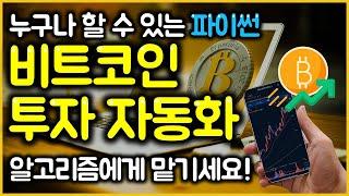 투자 타이밍 이제 고민하지 마세요. 너무 쉬운 비트코인 자동매매 1강