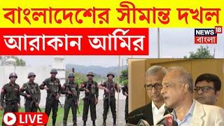 Bangladesh News LIVE | বাংলাদেশের সীমান্ত দখল Arakan Army র, এল বড় খবর | Bangla News