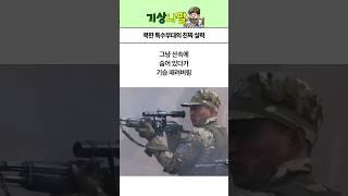 북한 특수부대의 진짜 실력