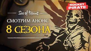 Смотрим анонс 8 СЕЗОНА Sea of thieves с Rocket Pirate! ️