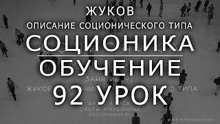 92 Соционика - обучающий курс. Занятие 92. Жуков - описание соционического типа.