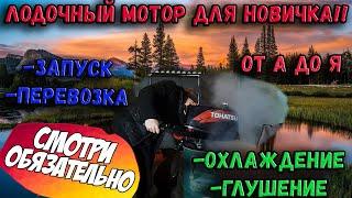 СОВЕТЫ НОВИЧКУ С ЛОДОЧНЫМ МОТОРОМ! ПОСМОТРИ ЧТОБЫ НЕ СЛОМАТЬ! КАК ЗАПУСКАТЬ, ГЛУШИТЬ И ИСПОЛЬЗОВАТЬ!