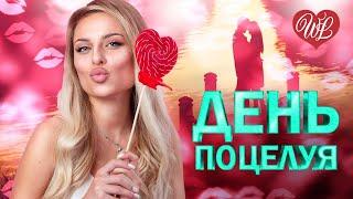 6 ИЮЛЯ - ДЕНЬ ПОЦЕЛУЯ  ХИТЫ ШАНСОНА ДЛЯ ТАНЦПОЛА WLV  ПЕСНЯ ЗАЖИГАЛКА  RUSSISCHE MUSIK RUSSIAN