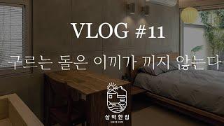 삼박한집 95호 정비 합니다 :) @삼박한집TV