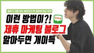 블로그 수익 방법 꿀팁! 제휴 마케팅 수익화 알아두면 개이득!