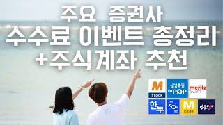 증권사 주식계좌 수수료 이벤트 비교 총정리 추천까지! ft.미래에셋증권, 삼성증권, 메리츠증권