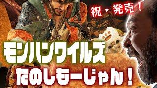 【モンスターハンターワイルズ】ハンター澤田、いきます！