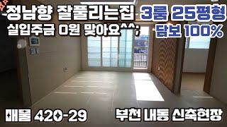 매물[420-29] 완전무입주 실입주금0원 부천내동 3룸 현장! 확인해보시죠!