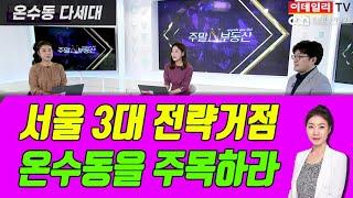 서울3대 전략거점 분석! #온수지구 | 온수역세권 개발, 온수산업단지, 대곡소사선 | 온수동, 다세대 | 신혼부부, 노후투자 | 이데일리TV, 김정연, 김형준