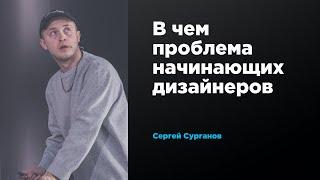 В чем проблема начинающих дизайнеров | Сергей Сурганов | Prosmotr