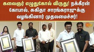 கலைஞர் எழுதுகோல் விருது! | Kalaignar Ezhuthukol Award | Nakkeeran Gopal | Sun News