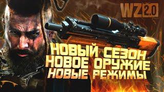 НОВЫЙ СЕЗОН - НОВОЕ ОРУЖИЕ - НОВЫЕ РЕЖИМЫ В Warzone 2