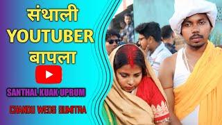 SANTHALI YOUTUBER BAPLA | Santhal Kuak Uprum | Chandu Hembram Weds Sumitra Di |