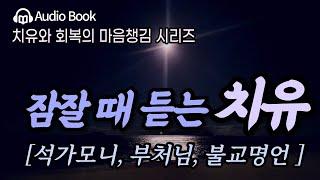잠자면서 듣는 석가모니 명언 | 매일 잠잘 때 듣는 불교명언(중간 광고, 종료 광고 삭제) | 인생을 바꾸는 지혜 #석가모니인생조언 #부처님말씀 #치유 #철학 #인생조언