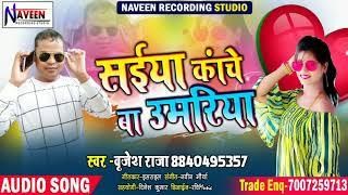 Saiya Kanchi Ba Umaria #सईया कांचे बा उमरिया Singar-Birjesh Raja