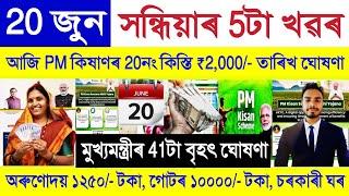 Assamese News Today 20 June 2025 || SHG Woman ₹10000, Orunodoi, PM Kisan Payment || Stock Market,UPI