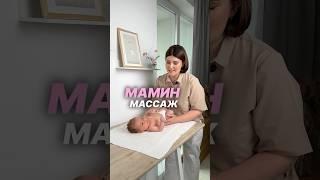 Мамин массаж️ Полное видео смотрите на курсе Я МАМАhttps://legkierody.ru/y/c192016