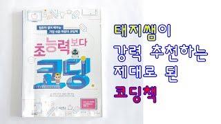 [태지쌤이 추천하는 제대로 된 코딩책] 초능력보다 코딩 - 계림북스