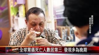 20170809 全球胃癌死亡人數居第三 發現多為晚期