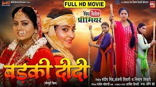 BADKI DIDI  I बड़की दीदी  I NEW BHOJPURI MOVIE 2024 I ANJANA SINGH I B4U Bhojpuri