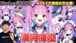 【Vtuber調查局】Holo最強電競女僕!獨自爬上Apex大師的辣個女人!湊阿庫婭/阿夸完整介紹/湊あくあ/Vtuber介紹/Hololive中文/Vtuber中文