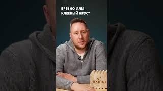 Что выбрать для постройки дома? Бревно или клееный брус? #shorts