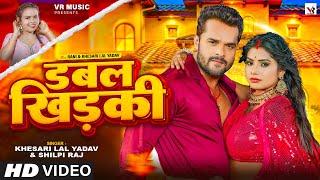 #Video | डबल खिड़की | #Khesari Lal Yadav, #Shilpi Raj | Ft. #Rani | Double Khidaki | Bhojpuri Song