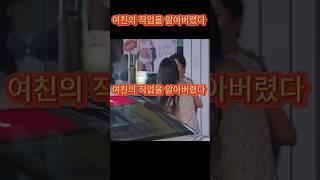 여친의 직업을 알아버렸다 #찌질이의역사