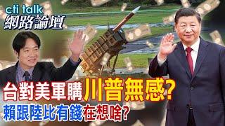 【全程字幕】 台對美軍購"川普無感?" 賴跟陸比有錢"在想啥?" |cti talk網路論壇 @中天電視CtiTv @ctitalk網路論壇