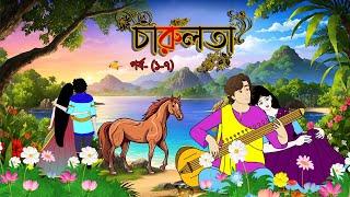 চারুলতা (পর্ব 1- 7 )। Bangla cartoon। Bangla fairytales। Thakumar jhuli। Rupkothar golpo