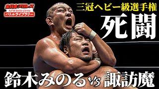 【40分越死闘】三冠ヘビー級選手権 鈴木みのる VS 諏訪魔《2010/8/29》全日本プロレス バトルライブラリー#196