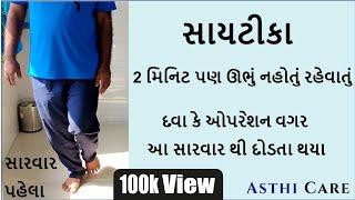 સાયટીકા | ૨ મિનીટ પણ ઊભું નહોતું રહેવાતું | અસહ્ય દુખાવો | દવા વગર આ સારવાર થી દોડતા થયા | Sciatica