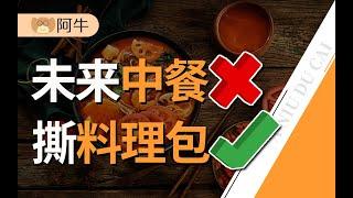 【阿牛】你熟悉的中餐，正在被撕塑料袋取代