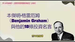 本傑明·格雷厄姆（Benjamin Graham）與他的18條投資名言 |  [ 投資智慧與投資名家 ] (003)  本傑明·格雷厄姆（Benjamin Graham） |  價值投資 安全邊際