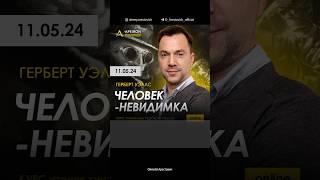 Арестович: Разбор книги «Человек-невидимка» 11 мая в @ApeironSchool